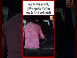 Bareilly : लूट के तीन आरोपी पुलिस मुठभेड़ में गिरफ्तार, एक के पैर में लगी गोली