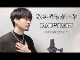 【キー下げ(-2)】なんでもないや (movie ver.) / RADWIMPS ┃Covered by MAKO