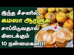 கமலா ஆரஞ்சு மருத்துவ நன்மைகள் | Top 10 Health Benefits of Kamala Orange in Tamil | Orange (fruit)