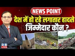 #NewsPointWithRajiv: देश में हो रहे लगातार हादसे ?Air India Plane Crash | BJP | israel, iran news