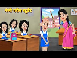 Moral Stories गंजी गरीब स्टूडेंट Ganji Gareeb Student | Hindi Kahani | Bedtime Story | Hindi Stories