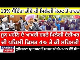 Punjab 6th pay commission latest news || 6th pay commission || Pay Scales & Salary OPS & Hike DA 05