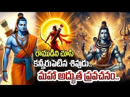 రాముడిని చూసి కన్నీరుపెట్టిన శివుడు..! Why did Shiva cry upon seeing Rama? | Unknown Facts Telugu