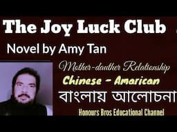 The Joy Luck Club novel by Amy Tan presented by Honours Bros Educational Channel in Bengali