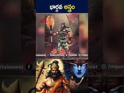 #shorts - భార్గవ అస్త్రం #factsintelugu #telugufacts #youtubeshorts #shorts #dailyfacts #ytshorts