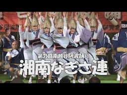【アンコール公開】優雅でしなやか！女踊り「湘南なぎさ連」Awa Odori Dance｜第35回南越谷阿波踊り（2019）