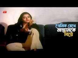 Premik Rekhe Mastanke Biye | প্রেমিক রেখে মাস্তানকে বিয়ে | Sahara | Alekjandar Bo | Movie Scene