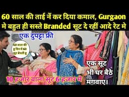 60 साल की ताई दे रहीं है बहुत ही सस्ते ब्रांडेड सूट || 7 हजार को शॉपिंग ओर एक सूट फ्री