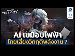 AI เขมือบไฟฟ้าทั่วโลก ประเทศไทย เสี่ยงวิกฤติพลังงานด้วยหรือไม่ ?