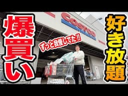 【爆買い】コストコ我慢してた145kgに『好き放題買っていいよ』といったら一体どれぐらい爆買い散らすのか?!