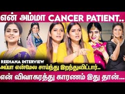 என் உயிர் இருக்க வரை என் பெற்றோரை நான் பாத்துப்பேன்... Reehana உருக்கம்🥹| Actress Rehanaa interview