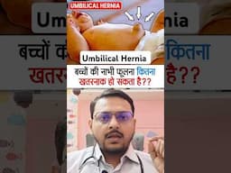 बच्चों की नाभि फ़ूलना कितना ख़तरनाक हो सकता है? | umbilical hernia in newborn baby