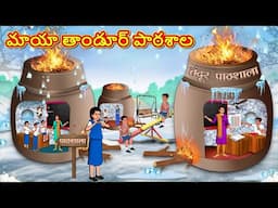 Telugu Stories - మాయా తాండూర్ పాఠశాల | Stories in Telugu | Telugu Kathalu | Moral Stories