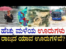 ನಿಮ್ಮ ಊರು ಇದಿಯಾ ನೋಡಿ! | Highest Rainfall Places of Karnataka | Karnataka Rain | Bengaluru Rain