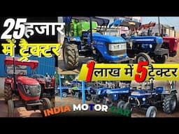 सिर्फ ₹1 लाख में 5 ट्रैक्टर! सबसे सस्ते Tractor | Second Hand Tractor Market 2025