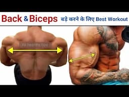 Biceps बड़े करें | Best Back and Biceps Workout | biceps workout, back workout | The gym