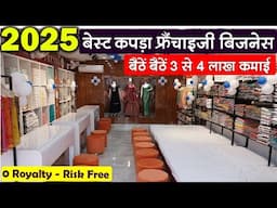 बैठें बैठें 3 से 4 लाख कमाई | Best Clothing Franchise in India 2025 | Ajmera Trends | New Business