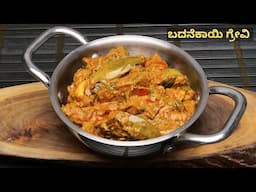 ಎಣ್ಣೆ ಬದನೆಕಾಯಿ ಗಿಂತ 100% ಹೆಚ್ಚು ರುಚಿ ಈ ಬದನೆಕಾಯಿ ಗ್ರೇವಿ I How to make brinjal gravy