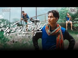 ผู้บ่าวเสื้อปุ๋ย - โฟกัส  ศุภณัฐ 【COVER VERSION】