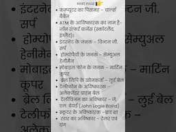🔦💡अविष्कारक और खोजकर्ता Short Video #knowledge #gk #spacraipur