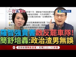 一刀未剪│今天是羅智強說要告簡舒培的第17天! 羅智強賣書砸250萬組「反罷車隊」簡舒培發文轟：政治渣男無誤！ │焦點人物大現場20250501│三立新聞台