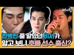 [#에이팅] 역대급 반전♨♨외모도 스펙도 완벽한 비서가 사실은 호빠 선수!? | #탐정들의영업비밀 58회