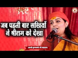 जब पहली बार सखियों ने श्रीराम को देखा | Sadhvi Krishnanand Ji Maharaj
