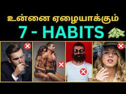7 Mistakes❌: உன்னை ஏழையாக்கும் 7 Habits✅