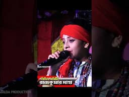 চুপি চুপি বাবা নতুন বউ এনেছে #baulgaan #shorts #music