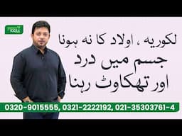 Jism mai Dard or Thakawat Rehna - leukorrhea or Aulaad na hona | Green Roots is live