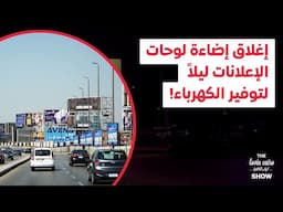 إغلاق إضاءة لوحات الإعلانات ليلاً لتوفير الكهرباء