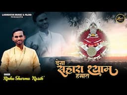 Dega Sahara Shyam Humara || Rinku Sharma "Rasik" || Latest Shyam Bhajan 2025