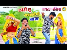वायरल डांस रसिया | छोरी तू गडवावेगी बास | नारायण गुर्जर || Narayan Gurjar || love song 2025 #rasiya
