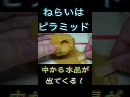 激レアピラミッドをねらえ！水晶発見 めざせクリスタルマスター編  #クリスタル #ピラミッド #おもちゃ