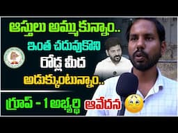 గ్రూప్ - 1 అభ్యర్థి ఆవేదన.. | Telangana Group 1 Aspirant Emotional Video | Revanth Reddy | Third Eye