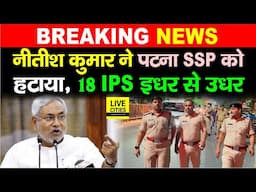 IPS Transfer- Posting : Nitish Kumar का बड़ा आदेश, 19 IPS बदले, Patna SSP Avakash Kumar हटाए गए