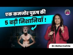 कामज़ोर आदमी की सोच कैसी होती है? || Full Video Out || Dr. Neha Mehta