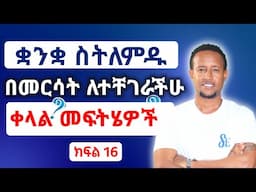 የመርሳት ችግርን ለመቅረፍ....