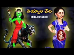 దెయ్యాల వేట Full Episode |Ghost Stories |Ghost Stories in Telugu |Horror Stories |Ghost videos