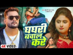 #VIDEO - घघरी बवाल करे | #Khesari Lal Yadav - Ghaghari Bawal Kare - #Shilpi Raj - #Bhojpuri Song