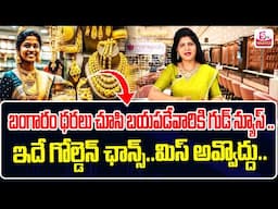 మహిళలకి పండగే..| Today Gold Price In India 2025 | Today Gold Price in Hyderabad | SumanTV Finance