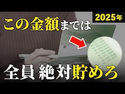 【絶対に必要な貯金額】今の資産がこれ以下の人は相当ヤバいです