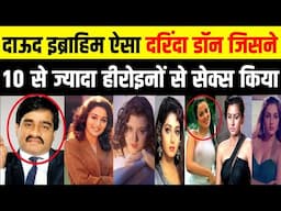 Bollywood Don Dawood Ibrahim ने किन किन हीरोइन के साथ रात गुजारी थी? dharmendra ki movie