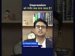 डिप्रेशन को गंभीर कब माना जाता है? #shorts #depression #mentalhealth