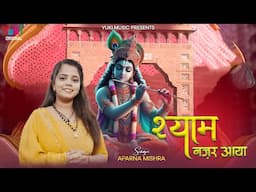 Shyam Nazar Aaya | वृन्दावन की कुञ्ज गलिन में ग्वाला एक मन भाया | Aparna Mishra  | New Shyam Bhajan