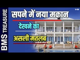 Sapne me Naya Makan Dekhne ka Asli Matlab | New House in Dream Meaning | Bms Treasure