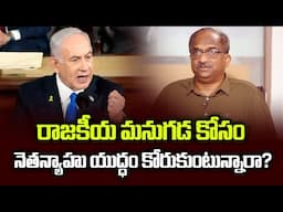 నెతన్యాహు రాజకీయ మనుగడ కోసమే ఈ యుద్ధం  || Netanyahu Wants War For Political Survival?||