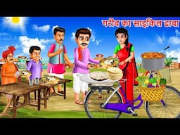 गरीब का साइकिल ढाबा | CYCLE DHABA | Saas Bahu | Hindi Kahaniya | Moral stories | Bedtime Stories