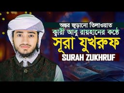 সূরা আয যুখরুফ || ক্বারী আবু রায়হান Surah Az Zukhruf || Hafez Qari Abu Rayhan