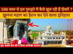 जब गुरु अर्जन देव जी ने इस दीवार को हिलते रहने का हुकम किया | Gurudwara Jhulna Mahal, Amritsar